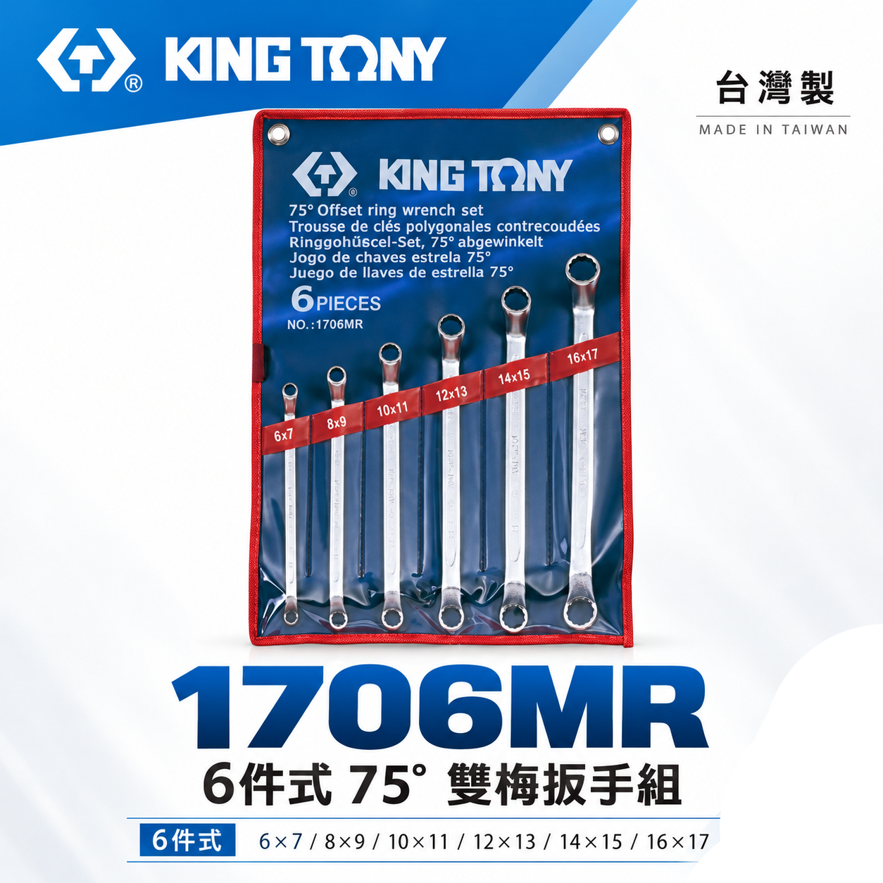 KING TONY 金統立｜6-17mm 雙頭梅花板手6支組 75度梅花板手 75°雙梅扳手組｜1706MR