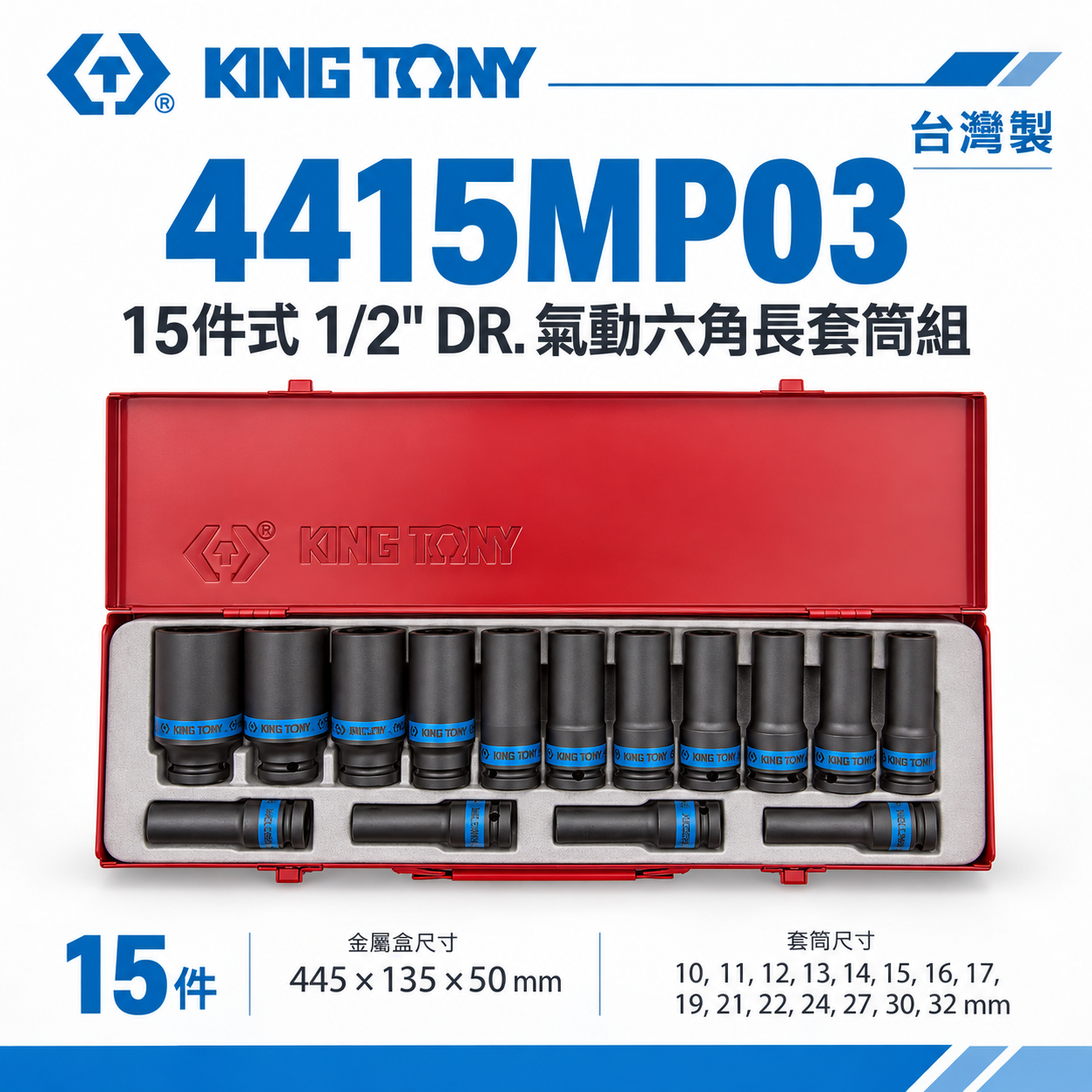 KING TONY 金統立｜10-32 四分氣動套筒 1/2" 4分氣動六角長套筒組15件式｜4415MP03