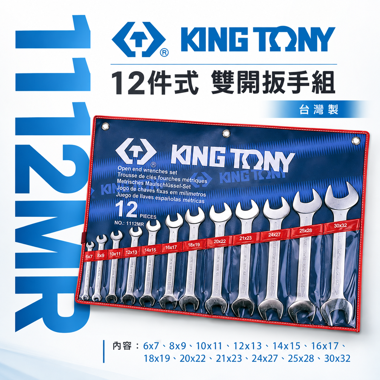 KING TONY 金統立｜6-32mm 雙開板手12支組 雙開口板手 雙開口扳手 12件式｜1112MR