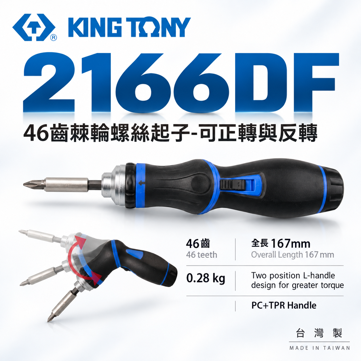 KING TONY 金統立 台灣製｜正逆轉螺絲起子 可彎曲起子 正反L型握把46齒棘輪螺絲起子｜2166DF