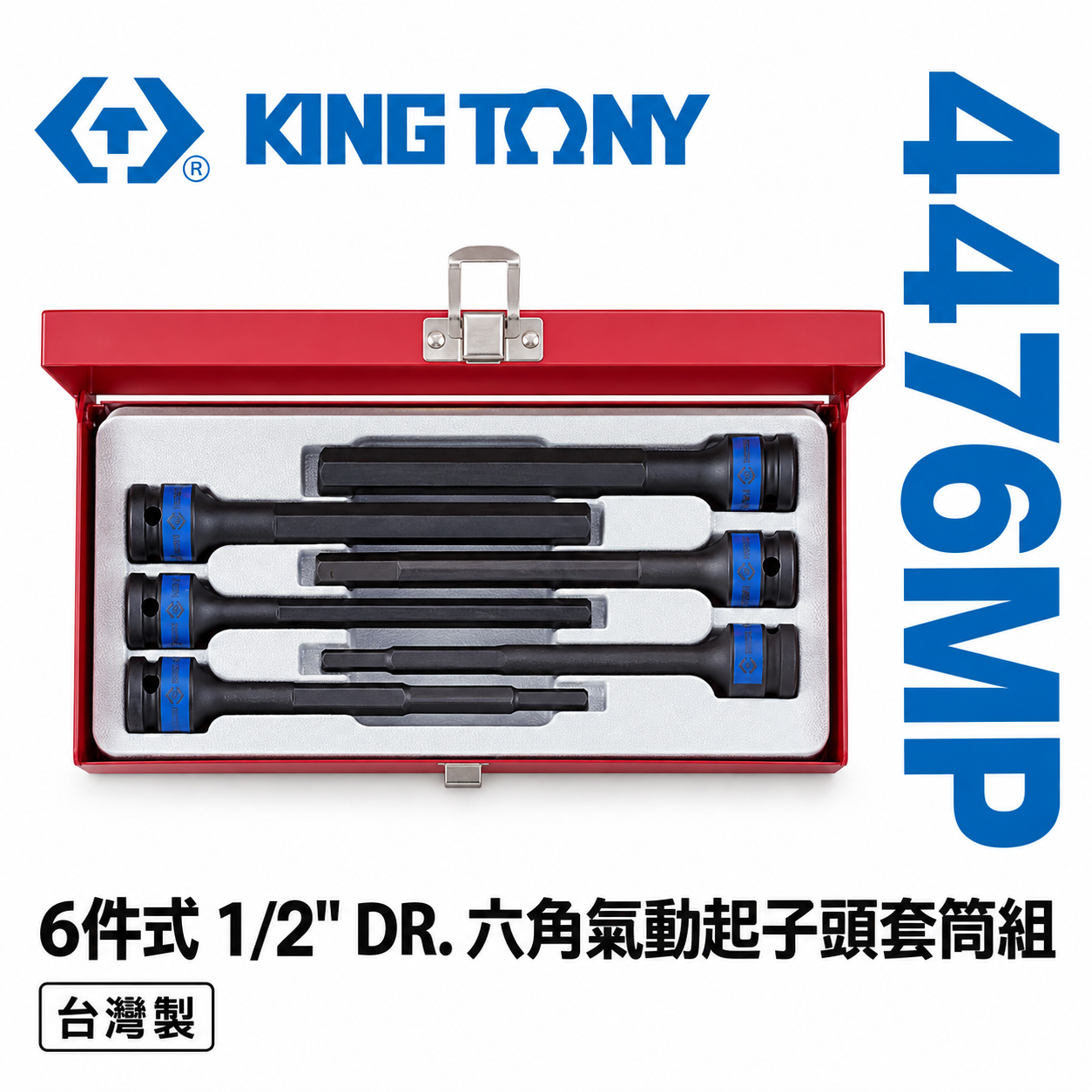 KING TONY 金統立｜1/2" 4分 氣動六角凸套筒組 6件式 四分六角氣動起子頭套筒組｜4476MP