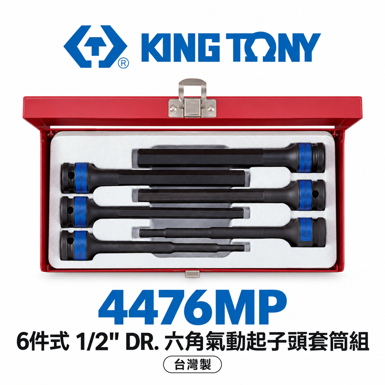 KING TONY 金統立｜1/2" 4分 氣動六角凸套筒組 6件式 四分六角氣動起子頭套筒組｜4476MP