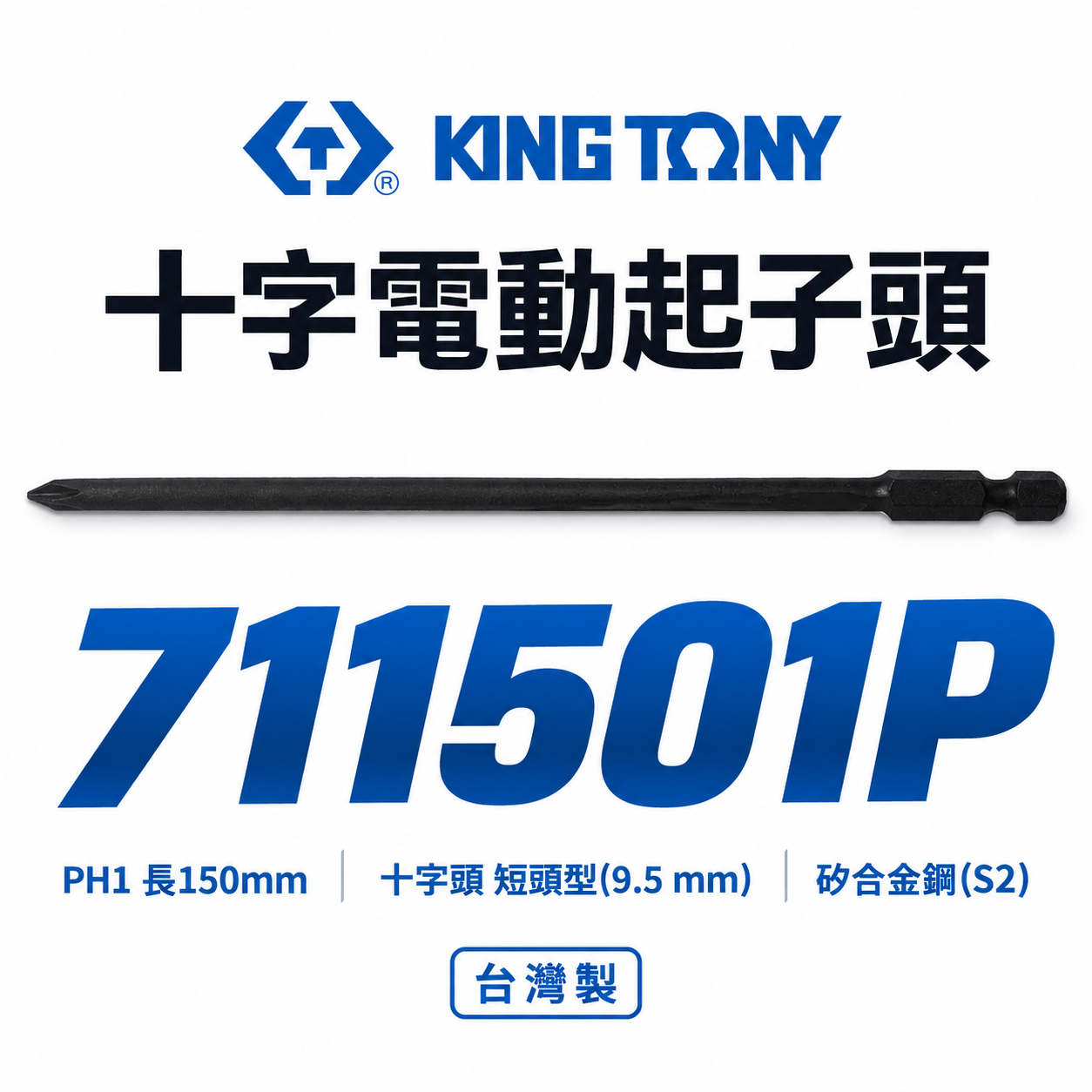 1支｜KING TONY 金統立｜PH1 長150mm 單頭十字頭 汽修單十字螺絲起子頭｜711501P