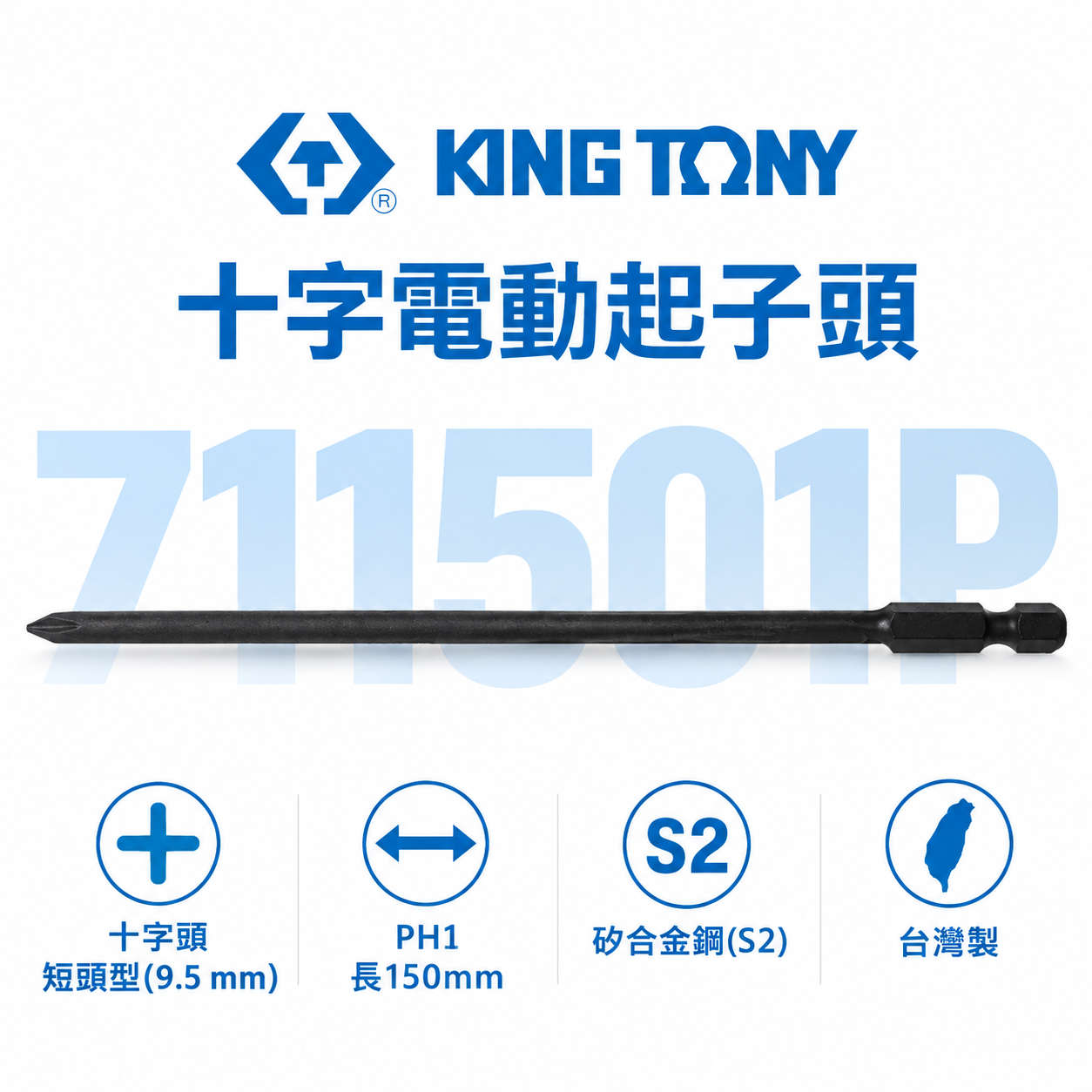 1支｜KING TONY 金統立｜PH1 長150mm 單頭十字頭 汽修單十字螺絲起子頭｜711501P