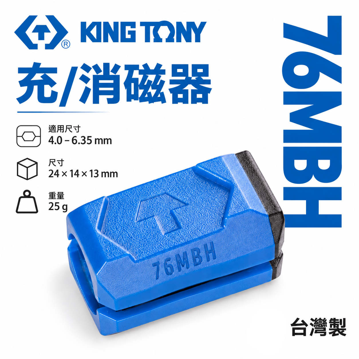 KING TONY 金統立｜配戴型充/消磁器 強力磁鐵包覆 三合一 充磁、消磁、磁吸螺絲｜76MBH｜台灣製
