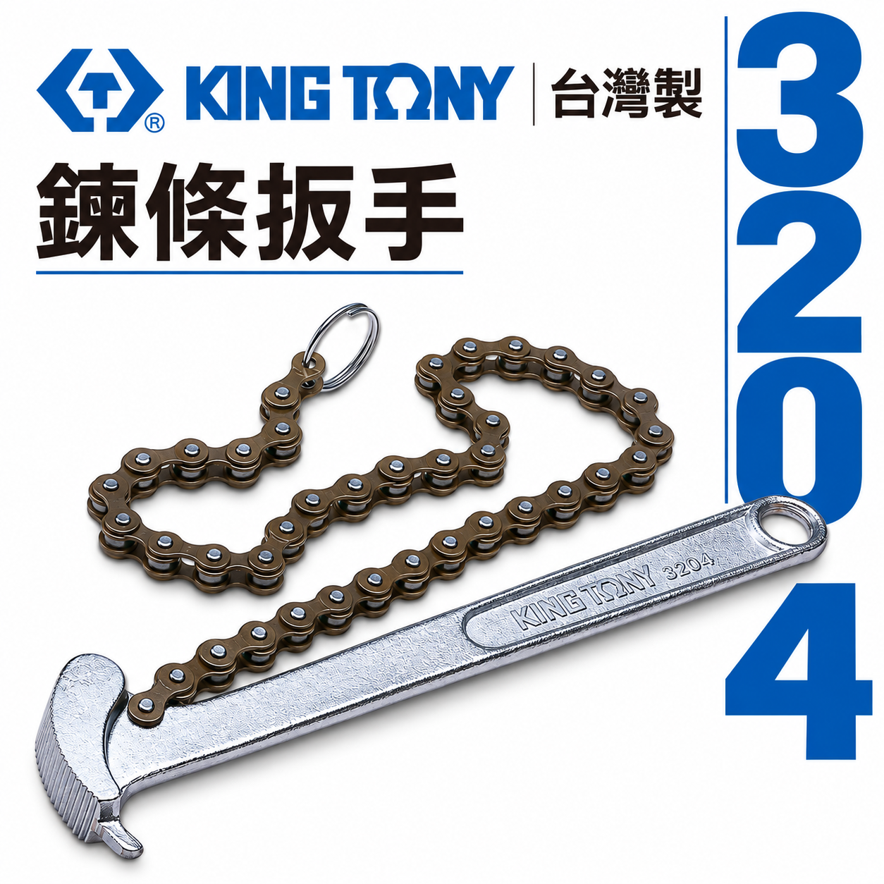 KING TONY 金統立｜3204｜60-140mm 鍊條扳手 油芯鏈條板手 鏈管鉗 鏈條管子鉗 鍊管鉗