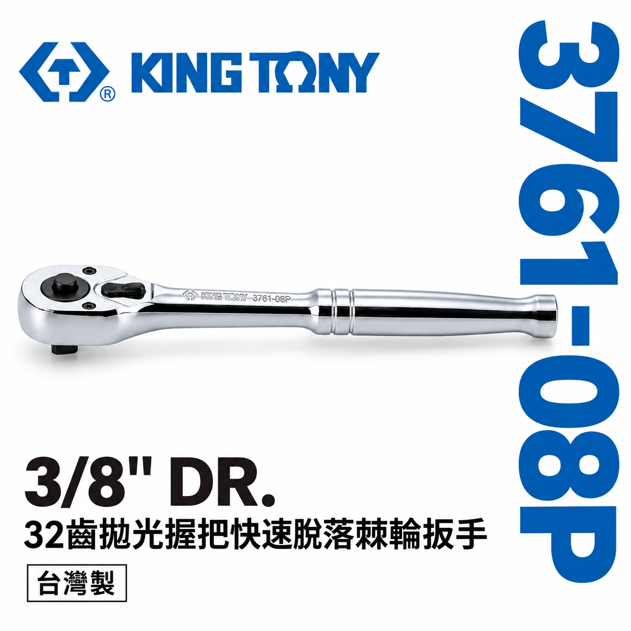 KING TONY 金統立｜3分棘輪套筒板桿 3/8" 三分32齒拋光握把快速脫落棘輪扳手｜3761-08P