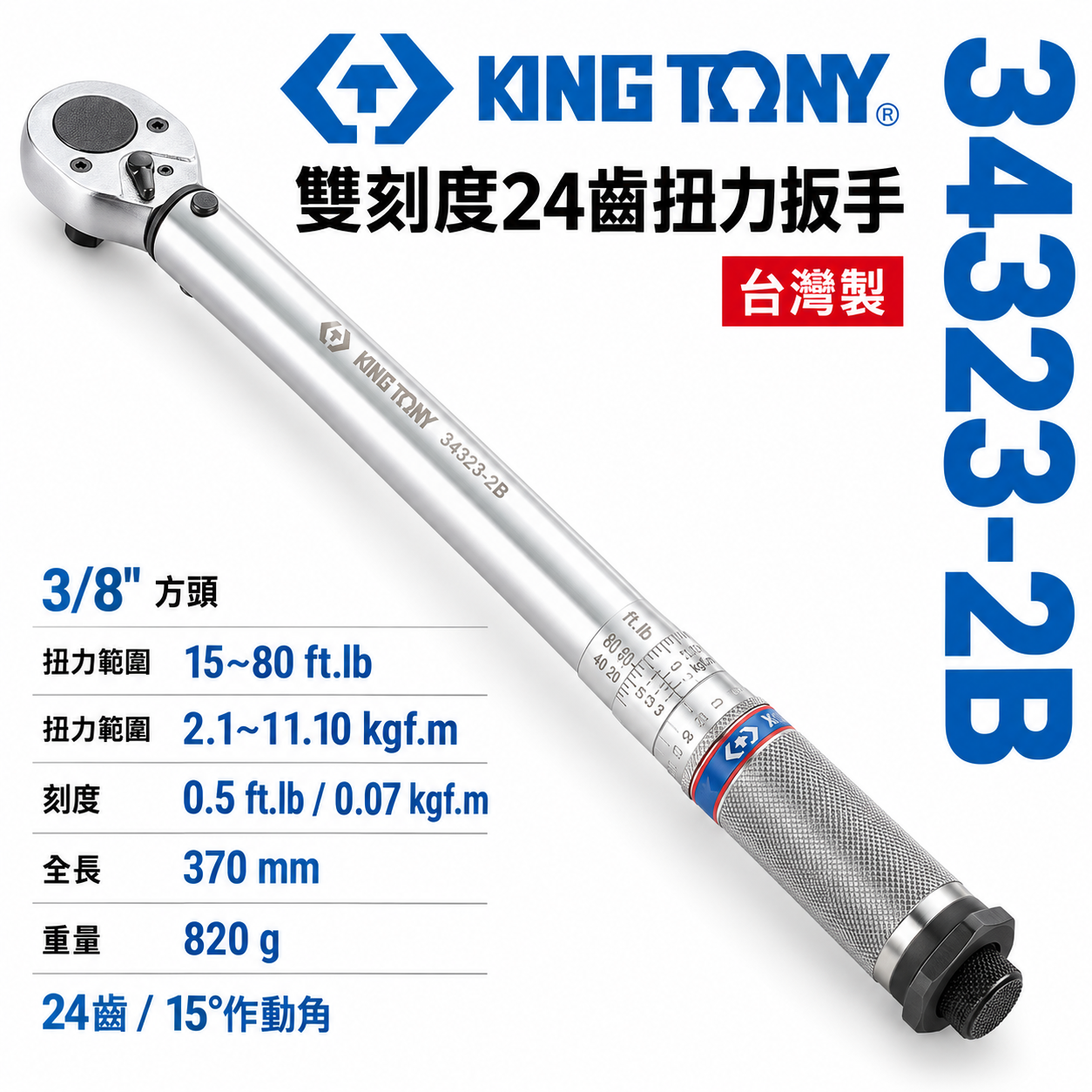 KING TONY 金統立 台灣製｜雙刻度 24齒扭力扳手 3/8" 三分 3分 扭力板手｜34323-2B