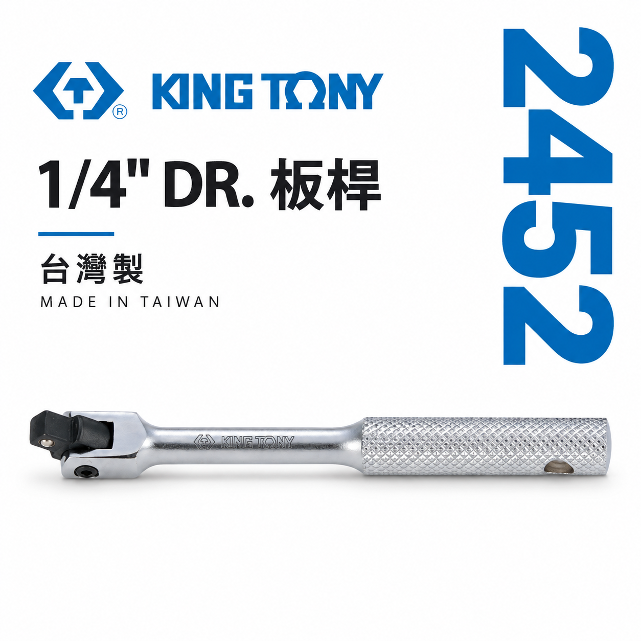 KING TONY 金統立｜2分 套筒板手 1/4" 兩分 套筒板桿 2分 套筒扳杆｜2452-05F