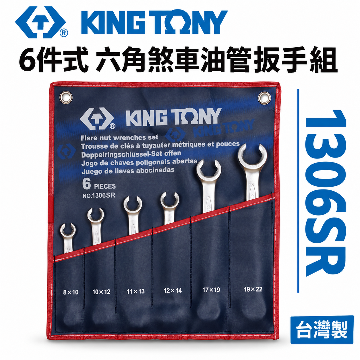 KING TONY 金統立 台灣製｜英制5/16"~7/8" 油管扳手組 煞車管用板手 6支組｜1306SR