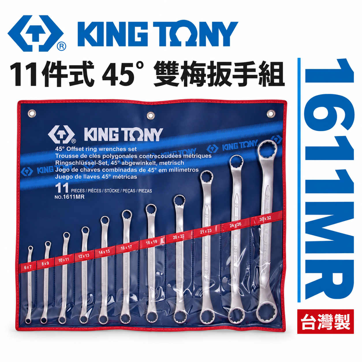 KING TONY 金統立｜6-32mm 雙梅扳手 45度梅花板手11支組 45°雙頭梅花板手｜1611MR｜台灣製｜公司貨