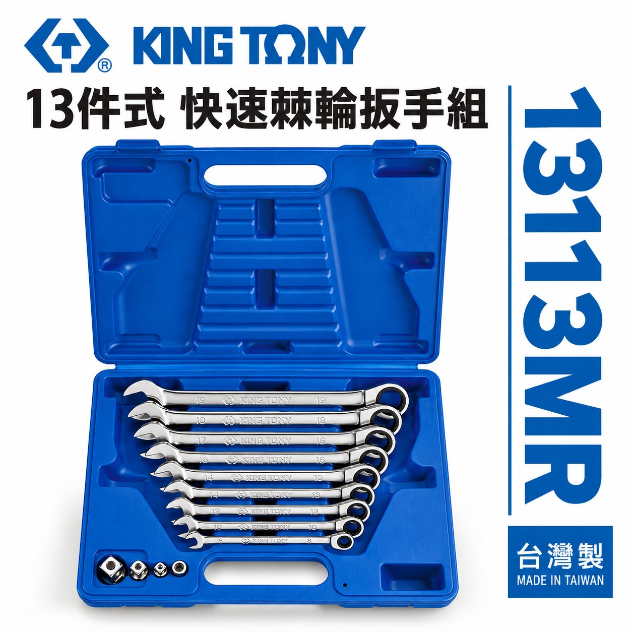 KING TONY 金統立 台灣製｜8-19mm 單向快速棘輪扳手 13件式 梅花開口板手｜13113MR