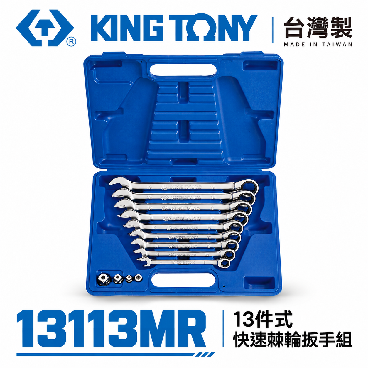 KING TONY 金統立 台灣製｜8-19mm 單向快速棘輪扳手 13件式 梅花開口板手｜13113MR
