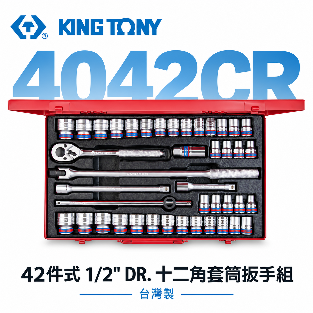 KING TONY 金統立｜公-英制 1/2" 手動4分套筒組 42件式 四分十二角套筒扳手組｜4042CR