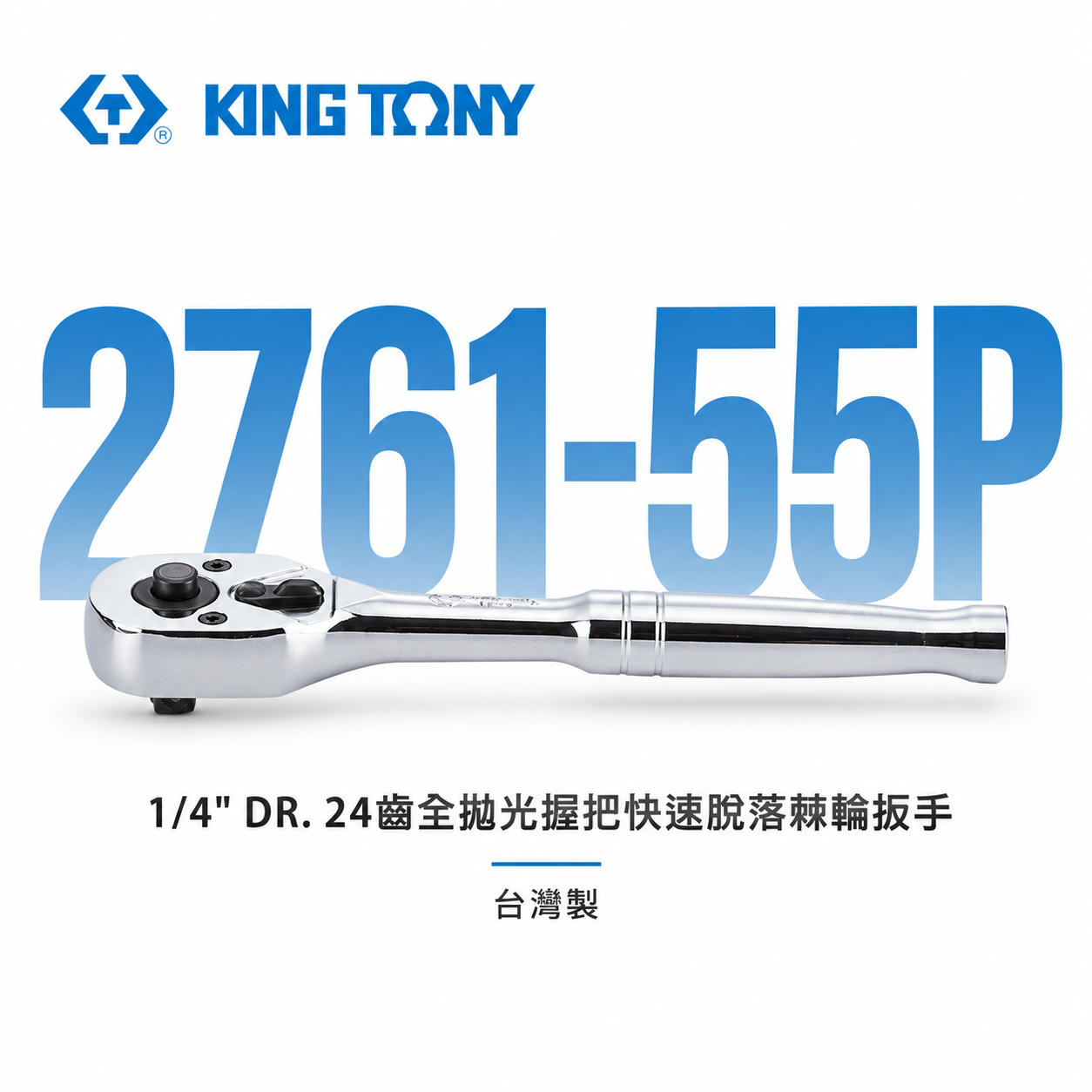 KING TONY 金統立｜台灣製｜兩分棘輪板桿 2分套筒板手 1/4" 24齒 棘輪扳手｜2761-55P