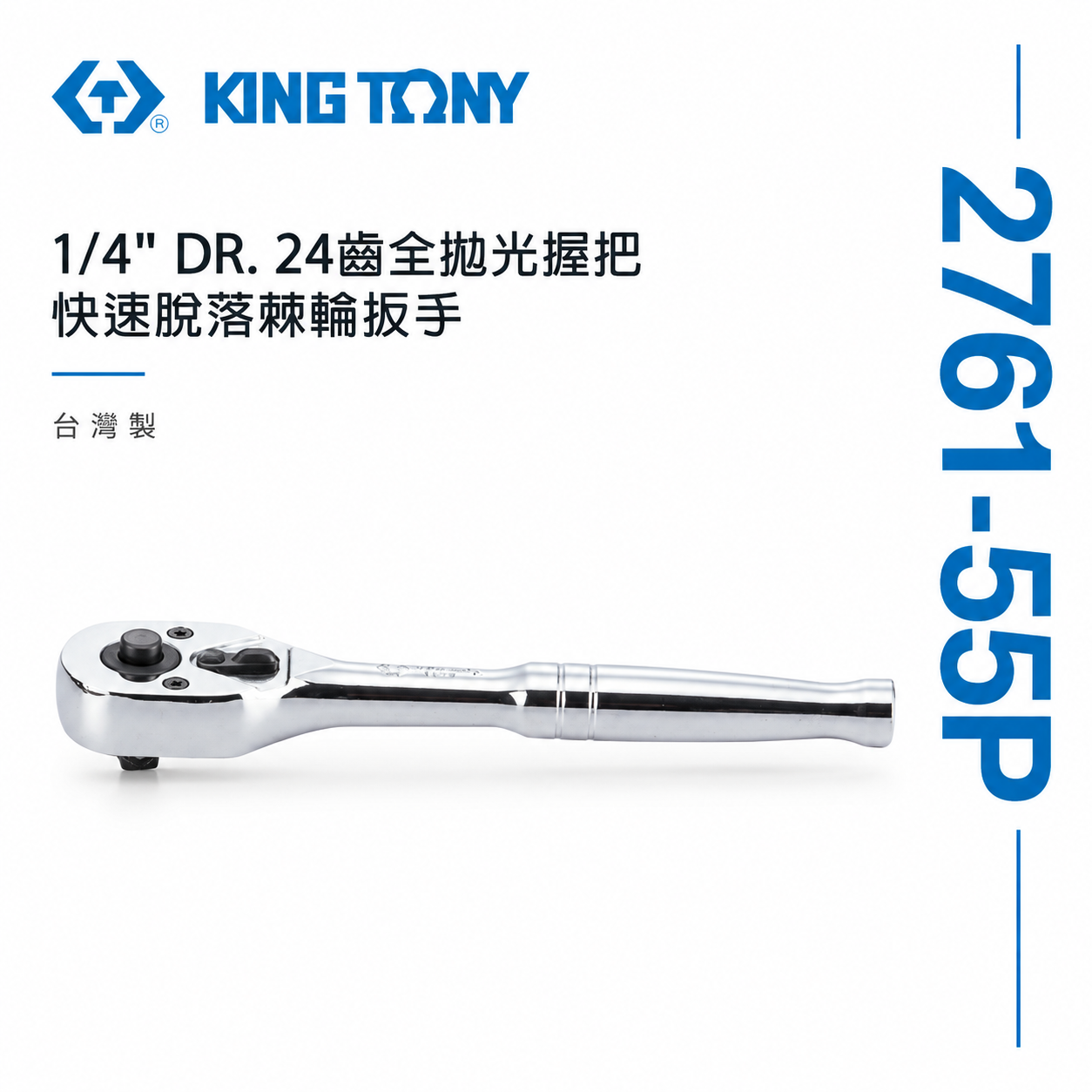 KING TONY 金統立｜台灣製｜兩分棘輪板桿 2分套筒板手 1/4" 24齒 棘輪扳手｜2761-55P