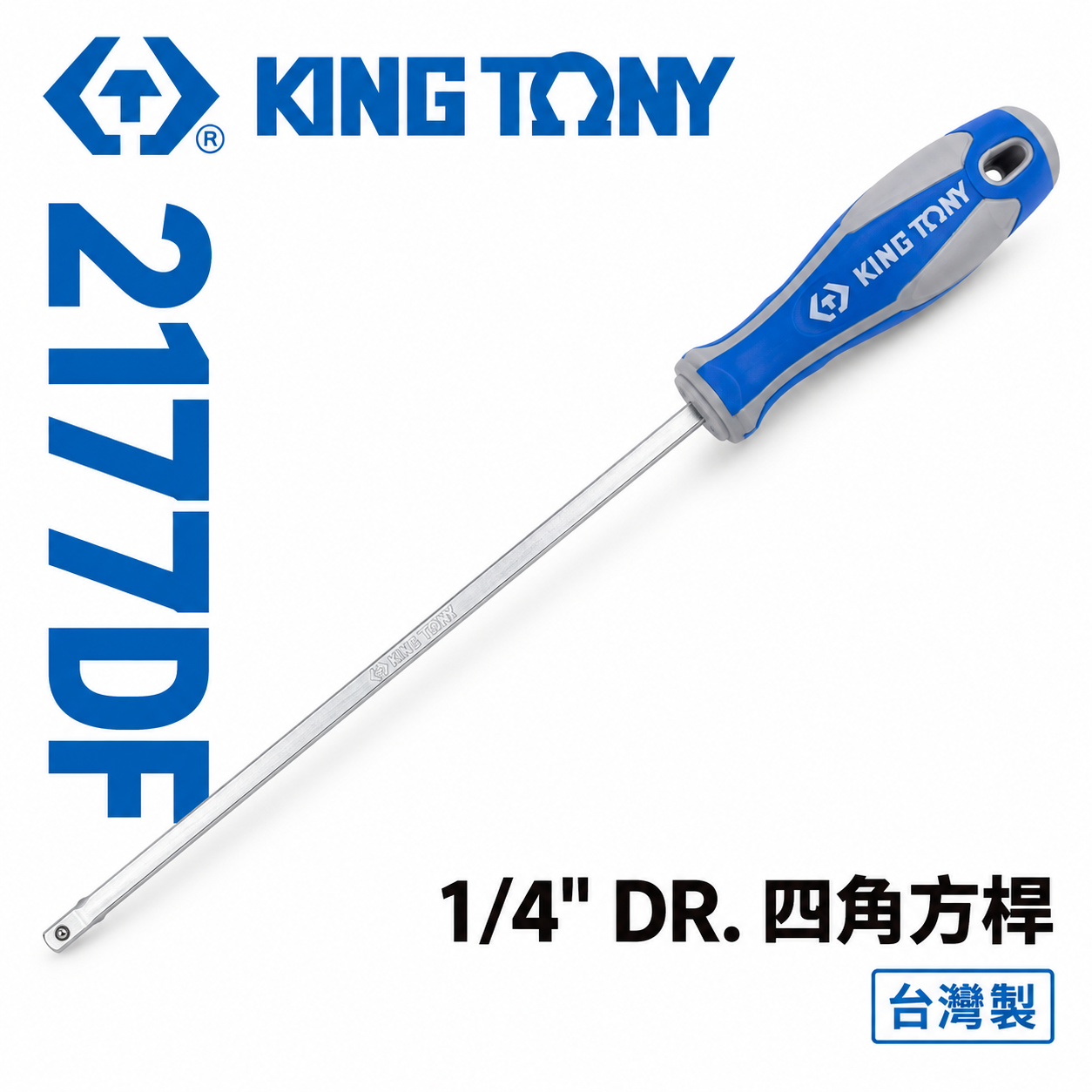 KING TONY 金統立｜ 2分 1/4'' 螺絲起子 四角方杆 310mm 長型接桿起子｜2177DF｜台灣製｜公司貨