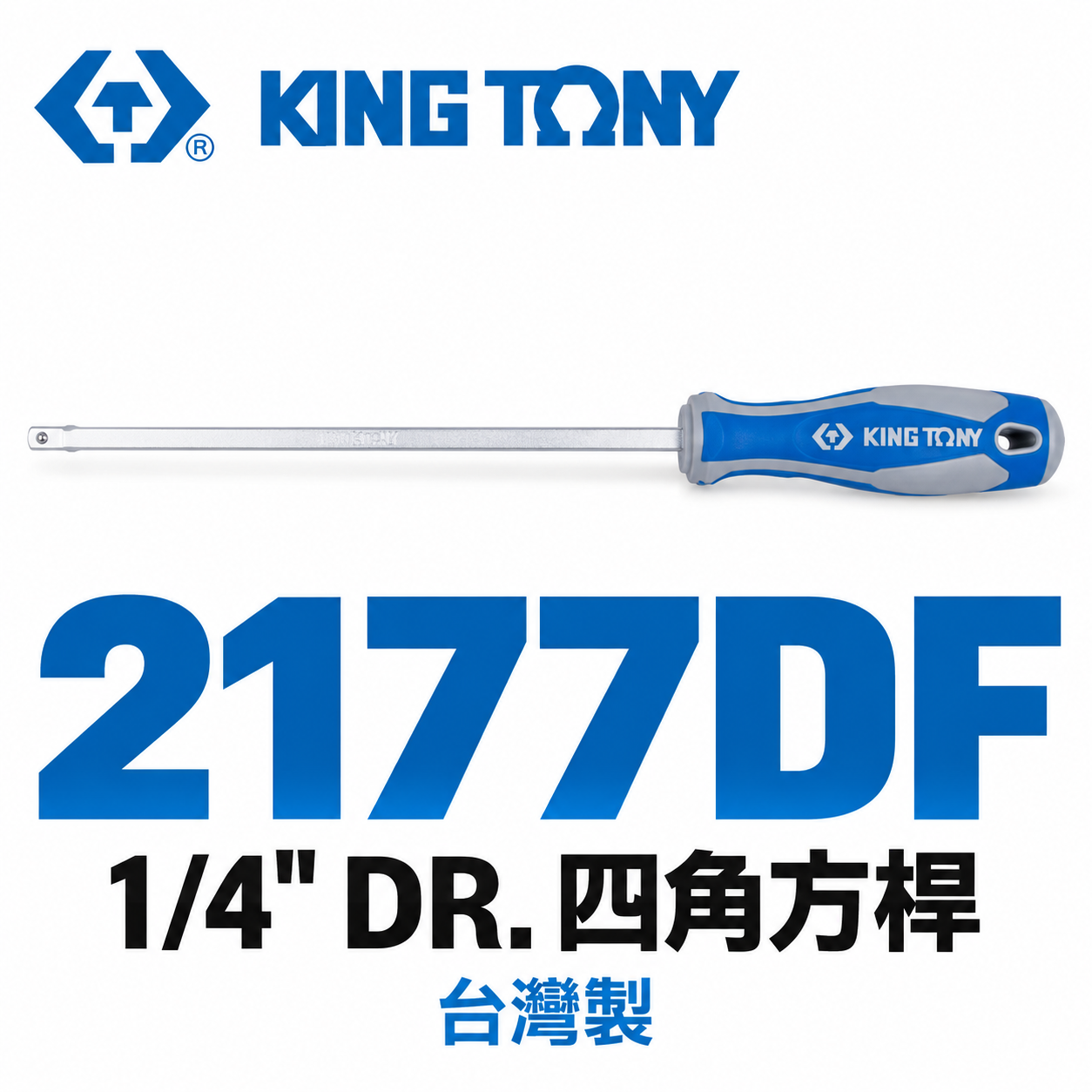 KING TONY 金統立｜ 2分 1/4'' 螺絲起子 四角方杆 310mm 長型接桿起子｜2177DF｜台灣製｜公司貨