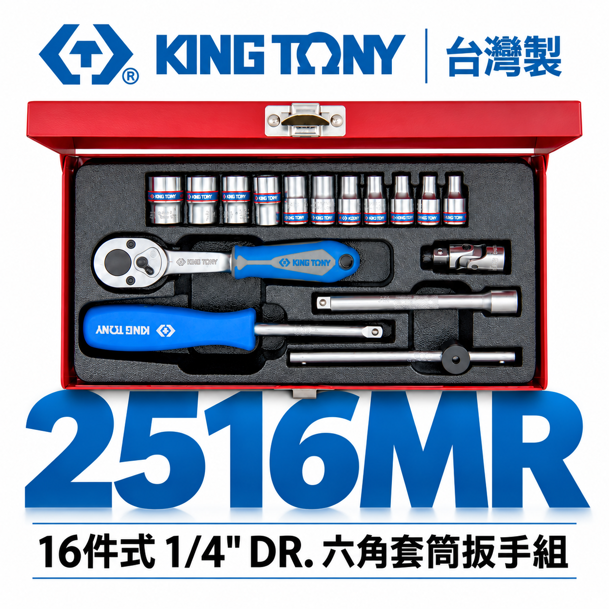 KING TONY 金統立｜兩分 手動套筒組 1/4" 2分棘輪板手 六角套筒扳手組 16件式｜2516MR