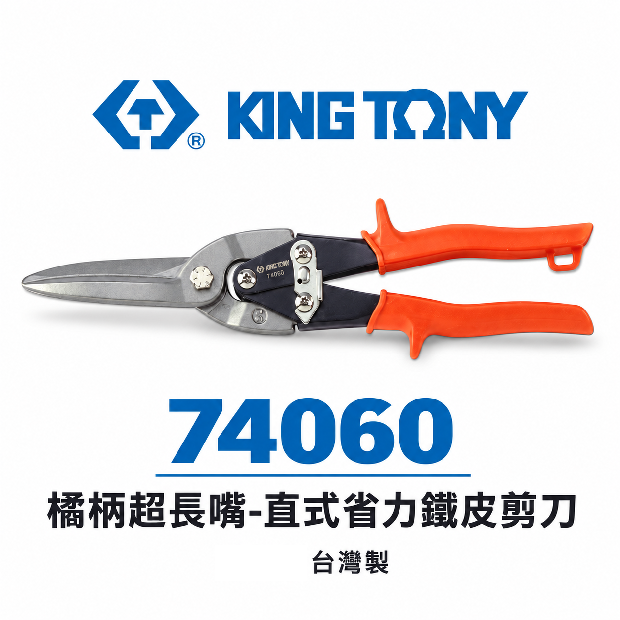 KING TONY 金統立 台灣製｜橘柄超長嘴-直式省力鐵皮剪刀 剪薄不銹鋼剪刀 長型薄白鐵剪刀｜74060