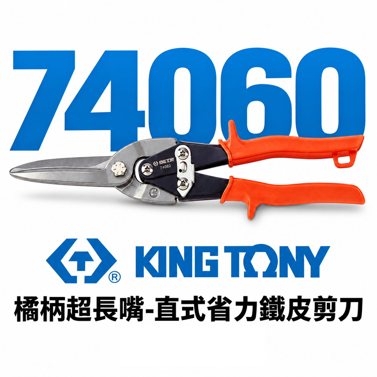 KING TONY 金統立 台灣製｜橘柄超長嘴-直式省力鐵皮剪刀 剪薄不銹鋼剪刀 長型薄白鐵剪刀｜74060