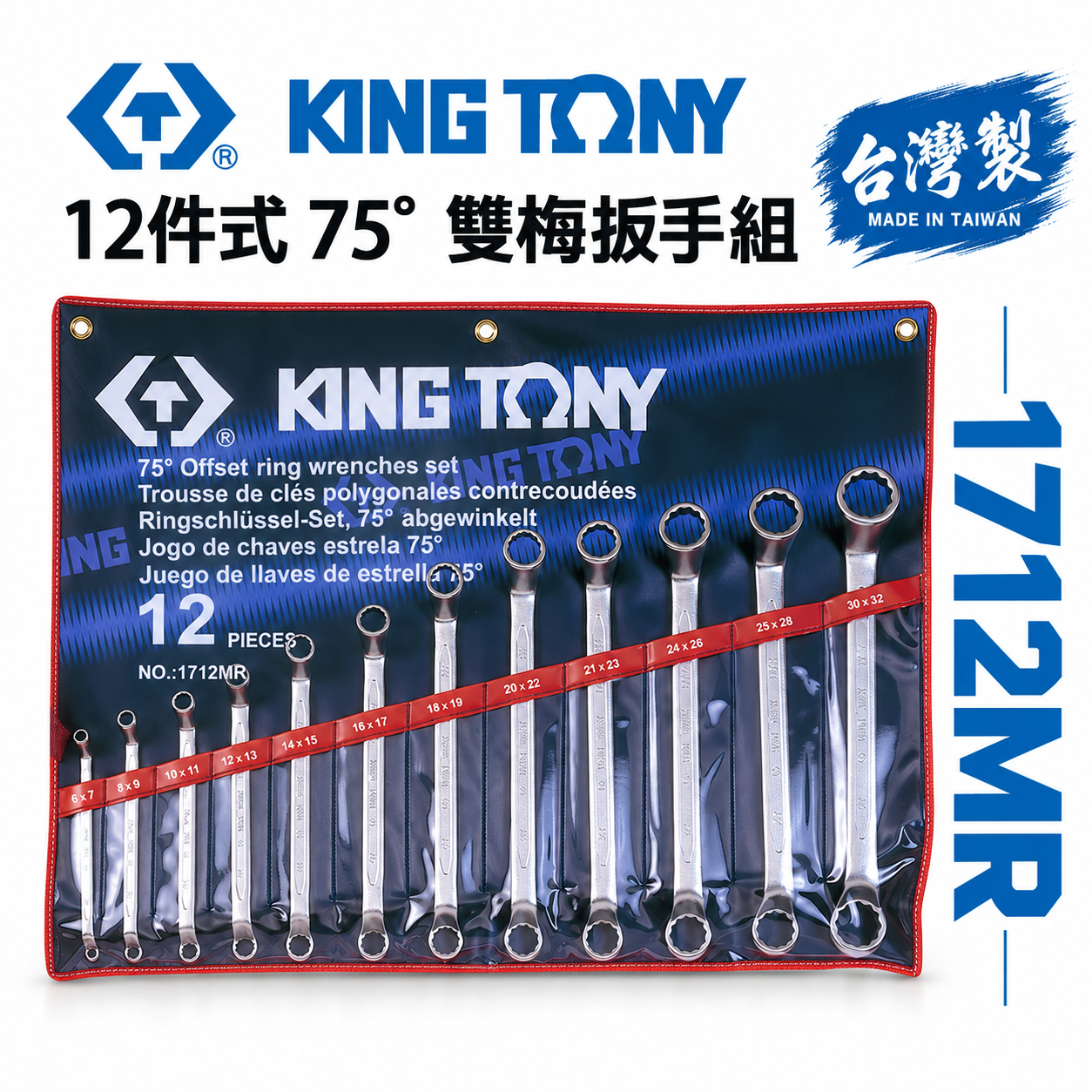 KING TONY 金統立｜6-32mm 75度梅花板手組 75°雙梅扳手組12支組 梅花扳手｜1712MR｜台灣製｜公司貨