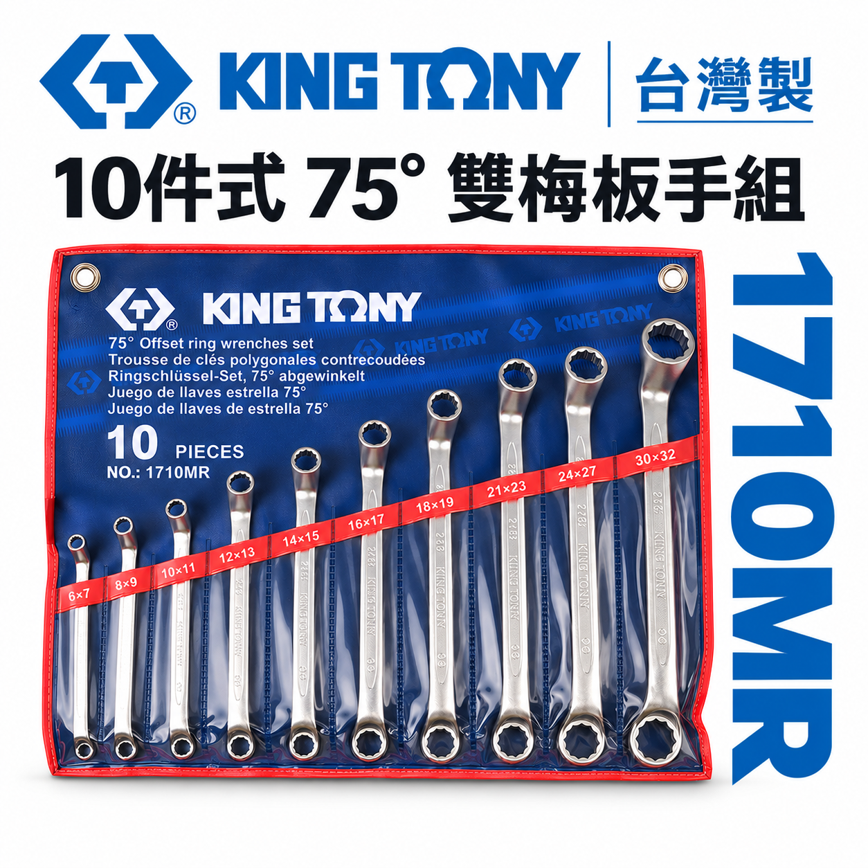 KING TONY 金統立｜6-32mm 75度梅花板手 雙梅花板手10支組 75°雙梅扳手組｜1710MR
