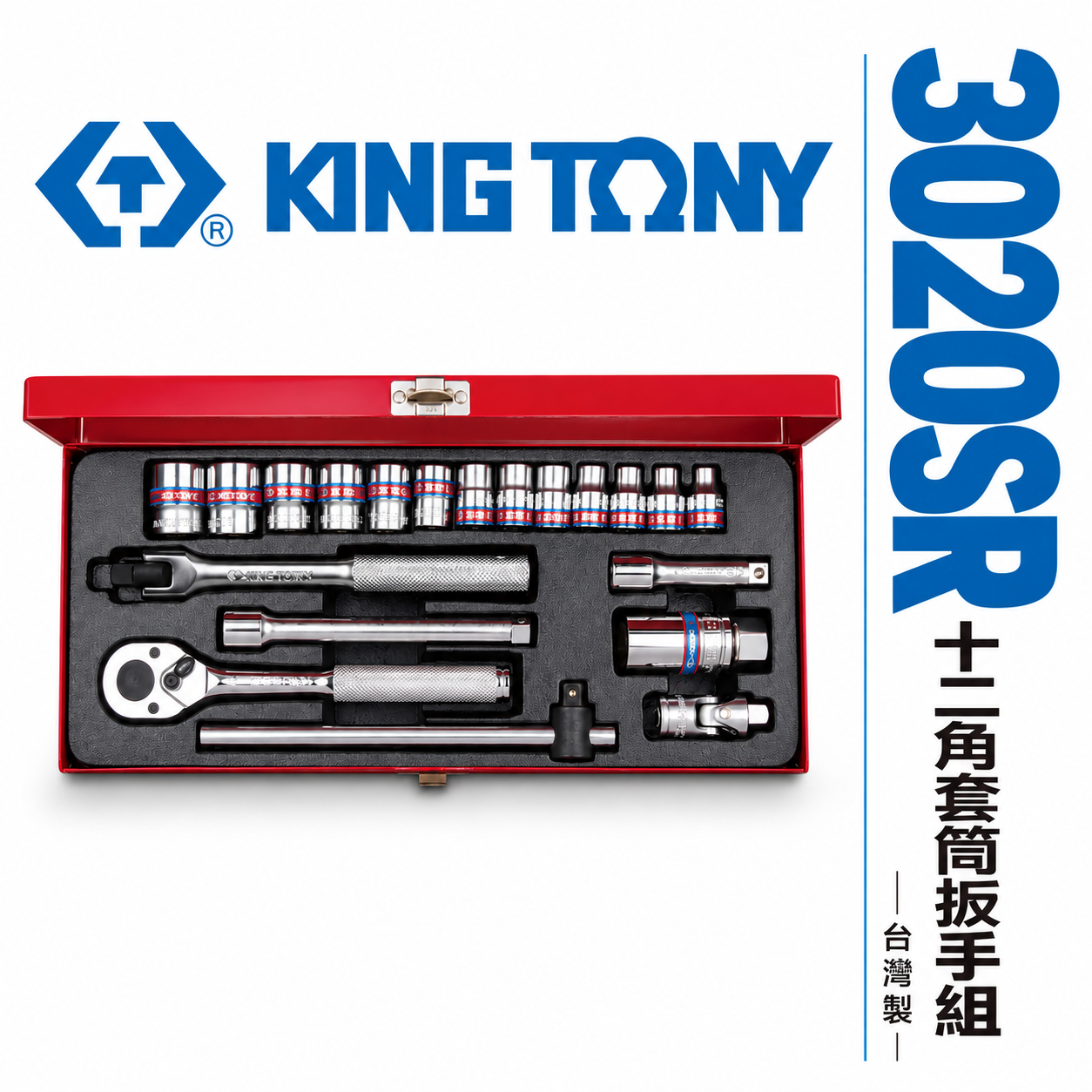 KING TONY 金統立｜英制 三分 手動套筒組 3/8" 3分 20件式 十二角套筒扳手組｜3020SR