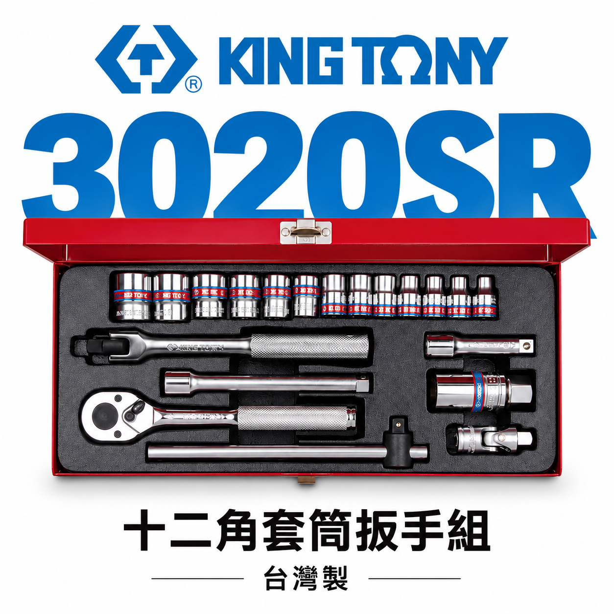 KING TONY 金統立｜英制 三分 手動套筒組 3/8" 3分 20件式 十二角套筒扳手組｜3020SR