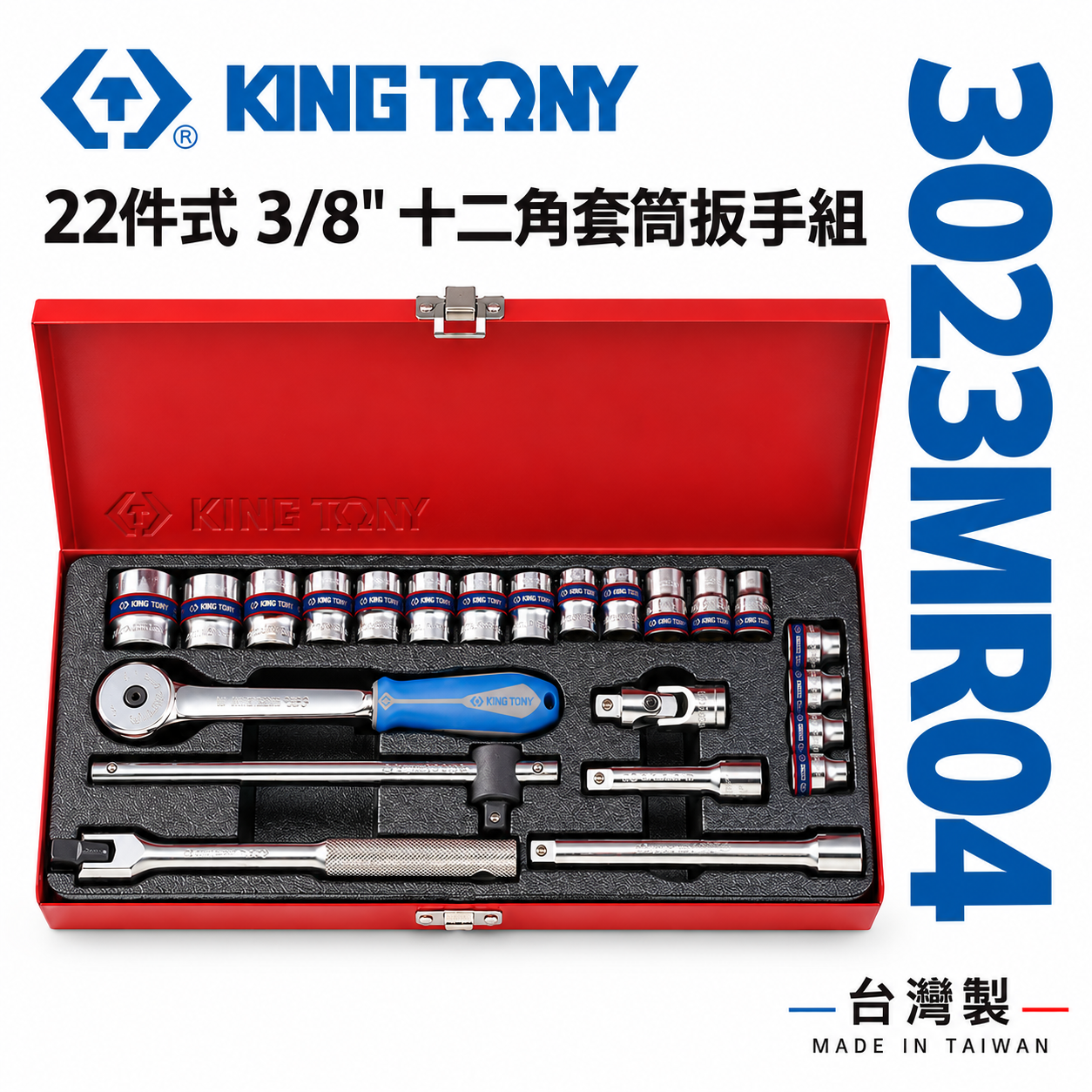 KING TONY 金統立｜三分套筒組 22件式 3/8" 3分 十二角套筒 膠柄棘輪扳手｜3023MR04