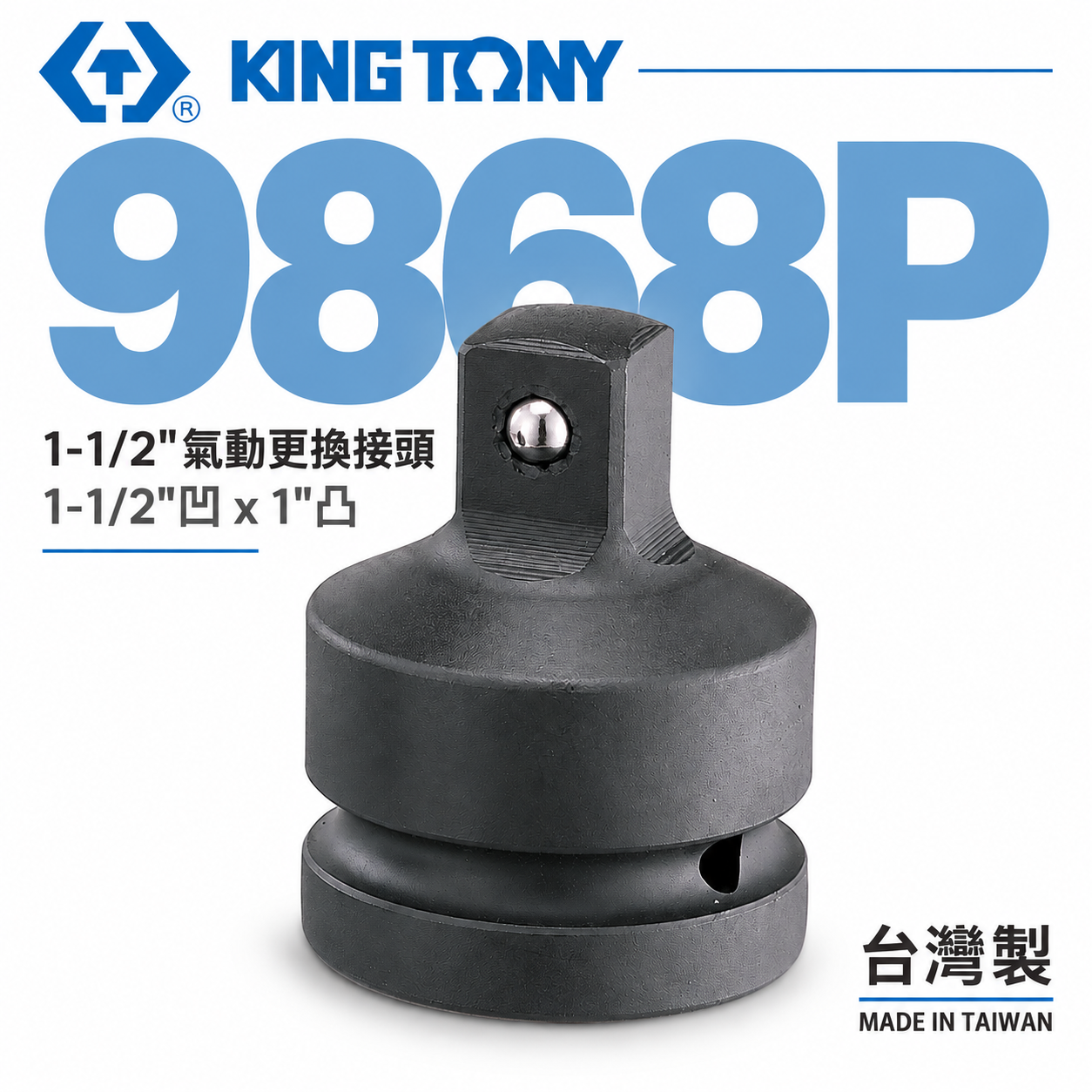 KING TONY 金統立｜9868P｜氣動套筒變頭  1-1/2"接頭 1-1/2"凹 x 1"凸 轉接頭