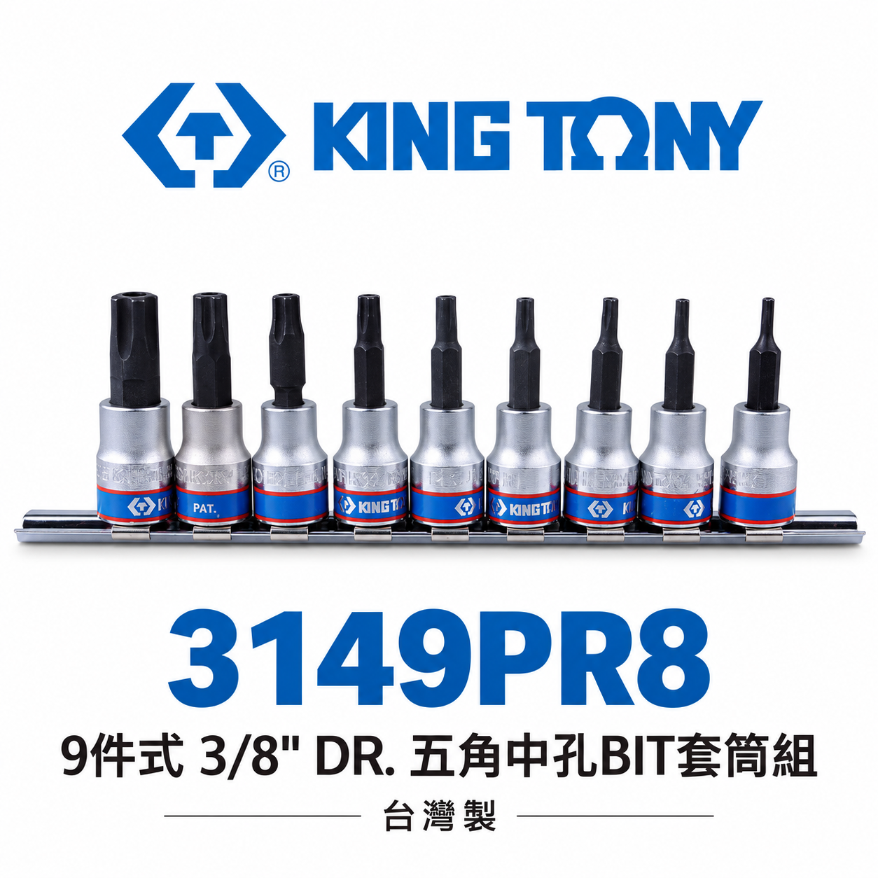 KING TONY 金統立｜三分 9件式 3/8" 3分五角中孔BIT套筒組 5角星型凸套筒｜3149PR8