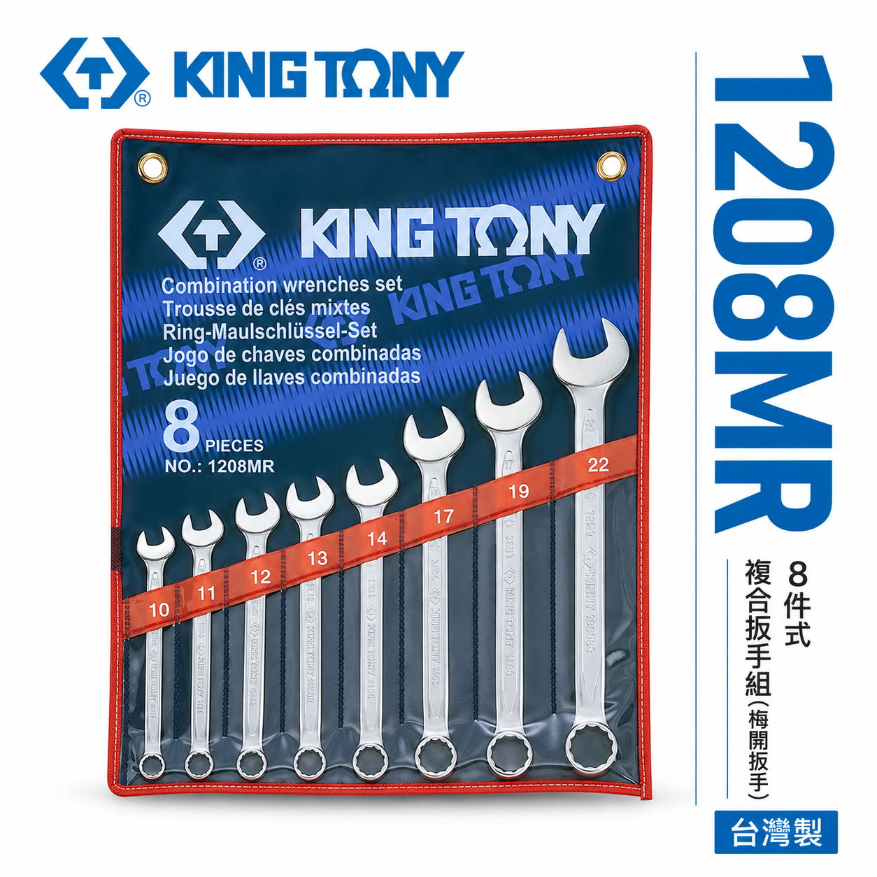 KING TONY 金統立｜10-22mm 梅開板手組8支組 複合扳手組 8件式 梅花開口板手｜1208MR