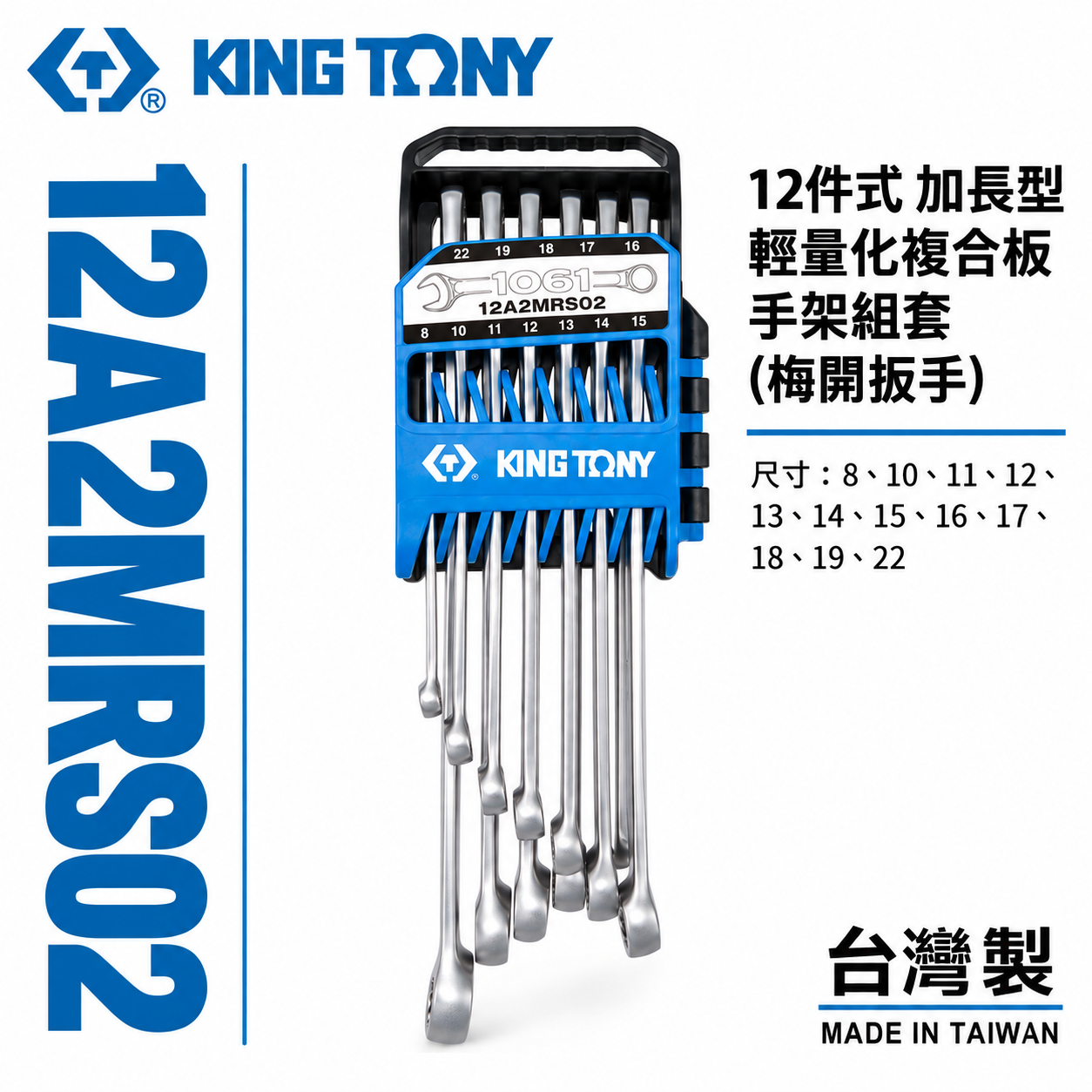 KING TONY 金統立｜12件式 加長型輕量化複合扳手架組套 加長梅開扳手12支組｜12A2MRS02