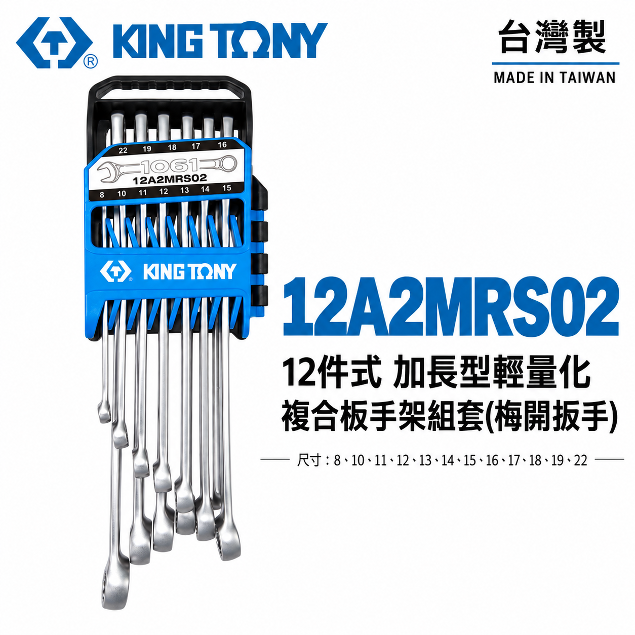 KING TONY 金統立｜12件式 加長型輕量化複合扳手架組套 加長梅開扳手12支組｜12A2MRS02