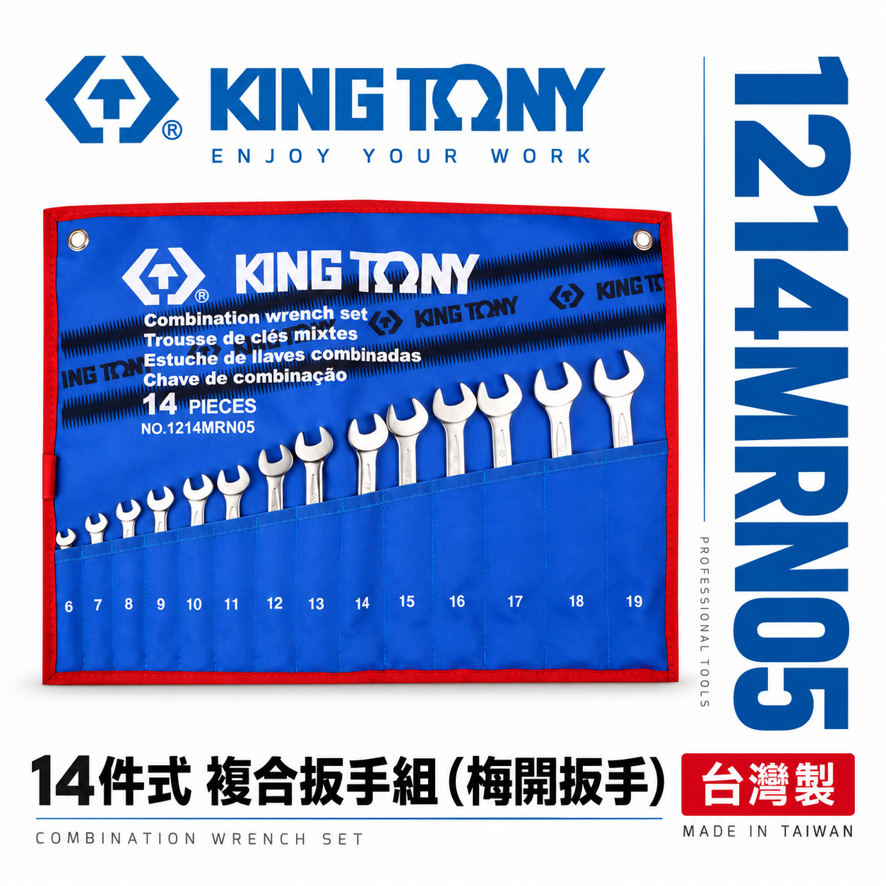 KING TONY 金統立｜  14件式複合扳手組 梅開板手組 梅花開口板手 特多龍袋 ｜1214MRN05