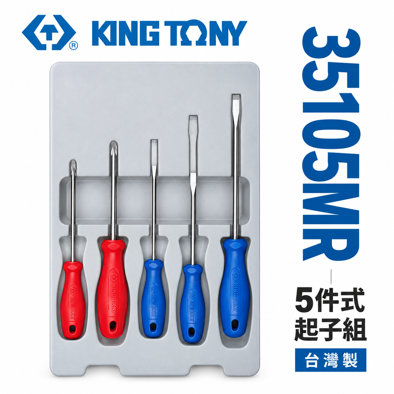 KING TONY 金統立 台灣製｜綜合起子組 螺絲起子組5支組 膠柄十字螺絲起子 一字起子｜35105MR