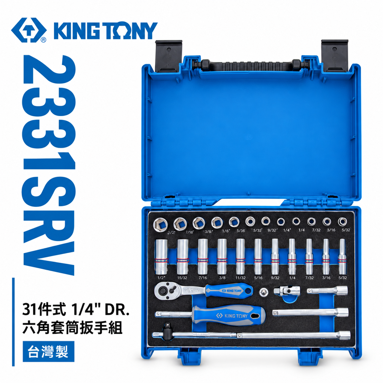 KING TONY 金統立｜英制 1/4" 2分 手動短套筒組  兩分棘輪板手 長套筒扳手組｜2331SRV