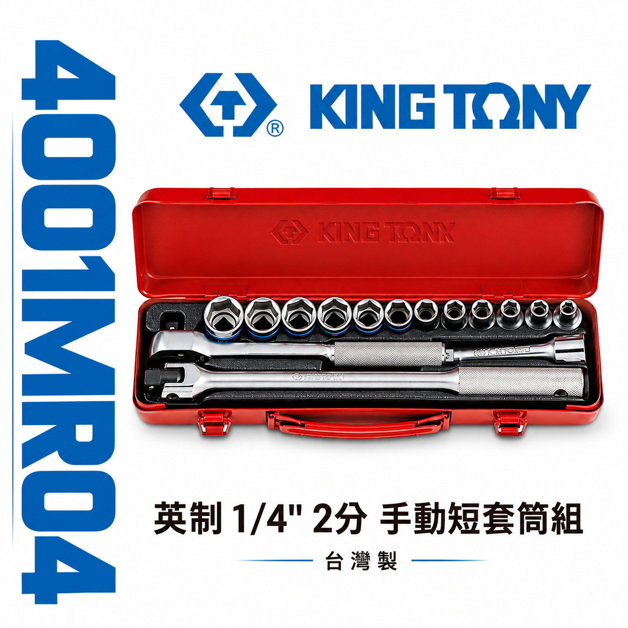 KING TONY 金統立｜8-27 四分套筒組 1/2" 4分十二角套筒扳手組 15件式｜4001MR04｜台灣製｜公司貨