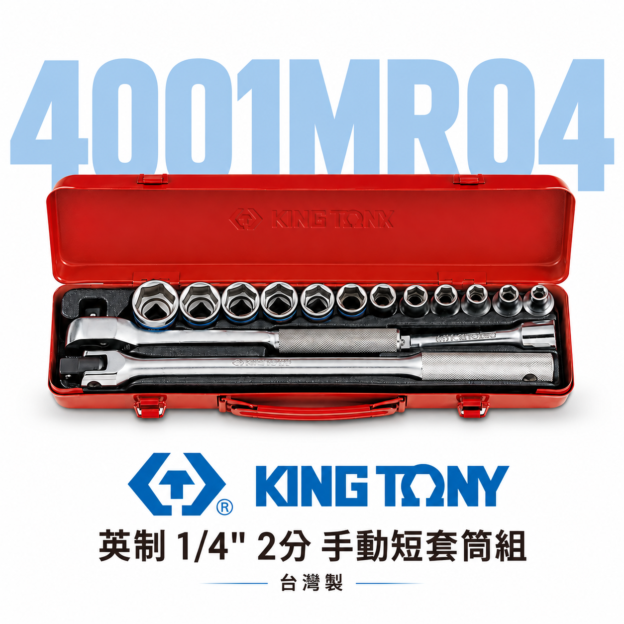 KING TONY 金統立｜8-27 四分套筒組 1/2" 4分十二角套筒扳手組 15件式｜4001MR04｜台灣製｜公司貨
