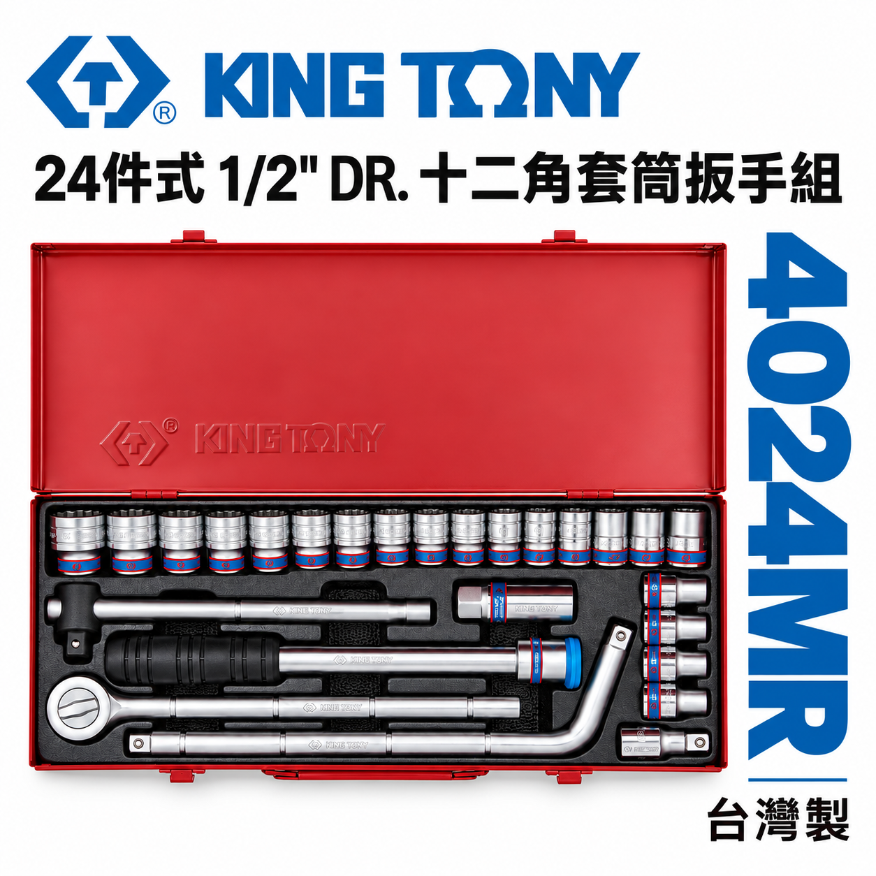 KING TONY 金統立｜1/2" 手動12角套筒組 4分 24件式 四分 十二角套筒扳手組｜4024MR