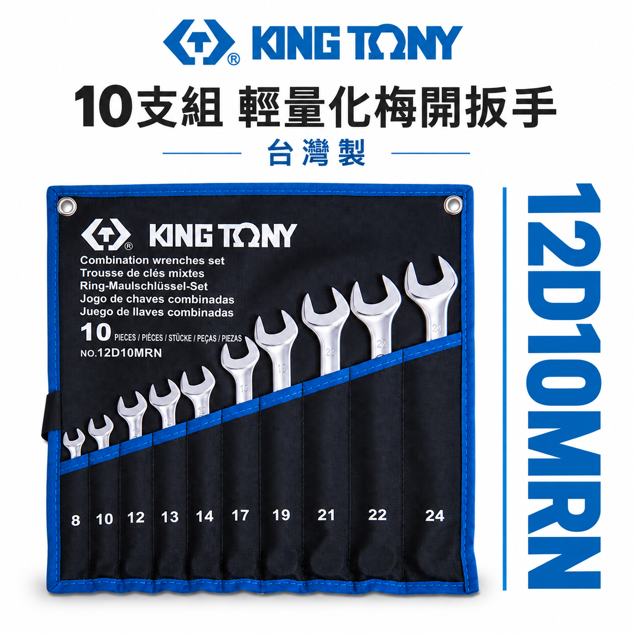 KING TONY 金統立｜8-24mm 梅花開口板手 10支組 輕量化梅開扳手 複合扳手｜12D10MRN
