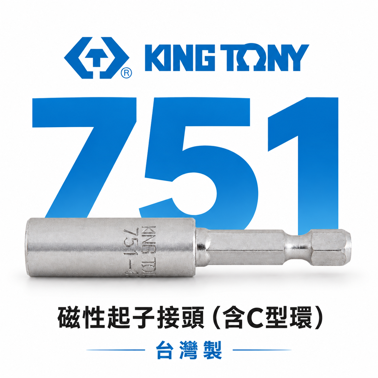KING TONY 金統立｜六角柄磁性起子接頭(含C型環) 磁性接頭 六角軸套筒｜751-60 751-75