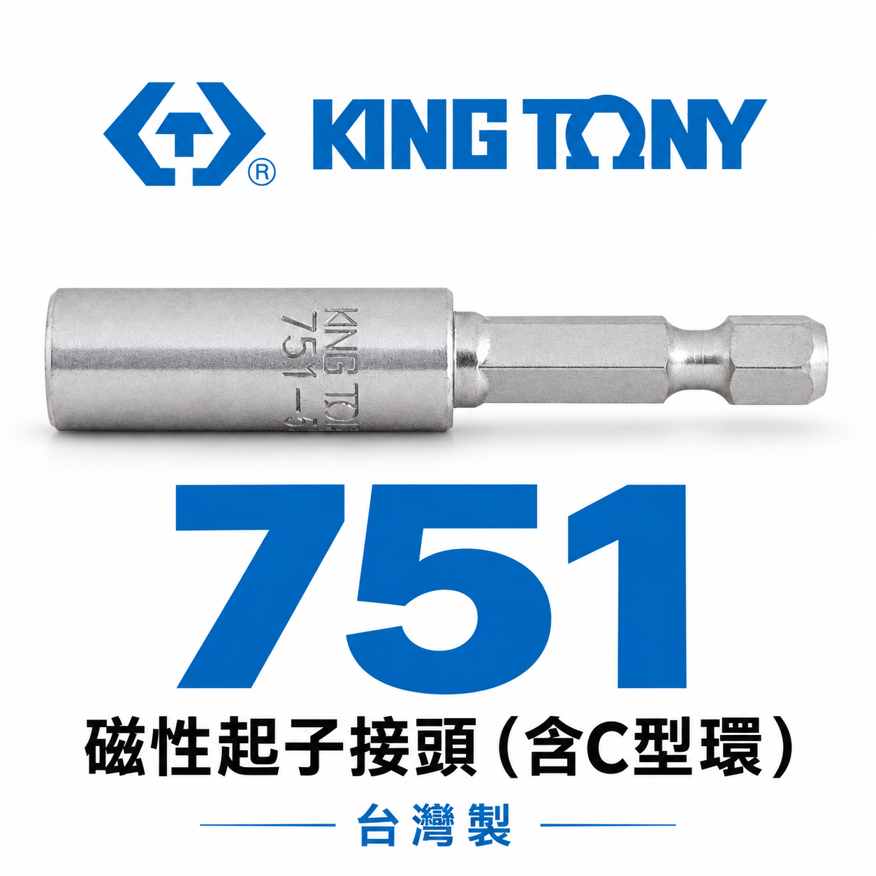 KING TONY 金統立｜六角柄磁性起子接頭(含C型環) 磁性接頭 六角軸套筒｜751-60 751-75