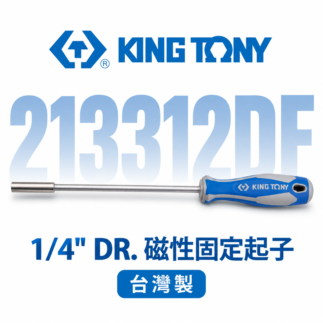 KING TONY 金統立｜2分 1/4'' 螺絲起子 12" 磁性固定起子 長型套筒起子｜213312DF｜2133DF｜台灣製｜公司貨