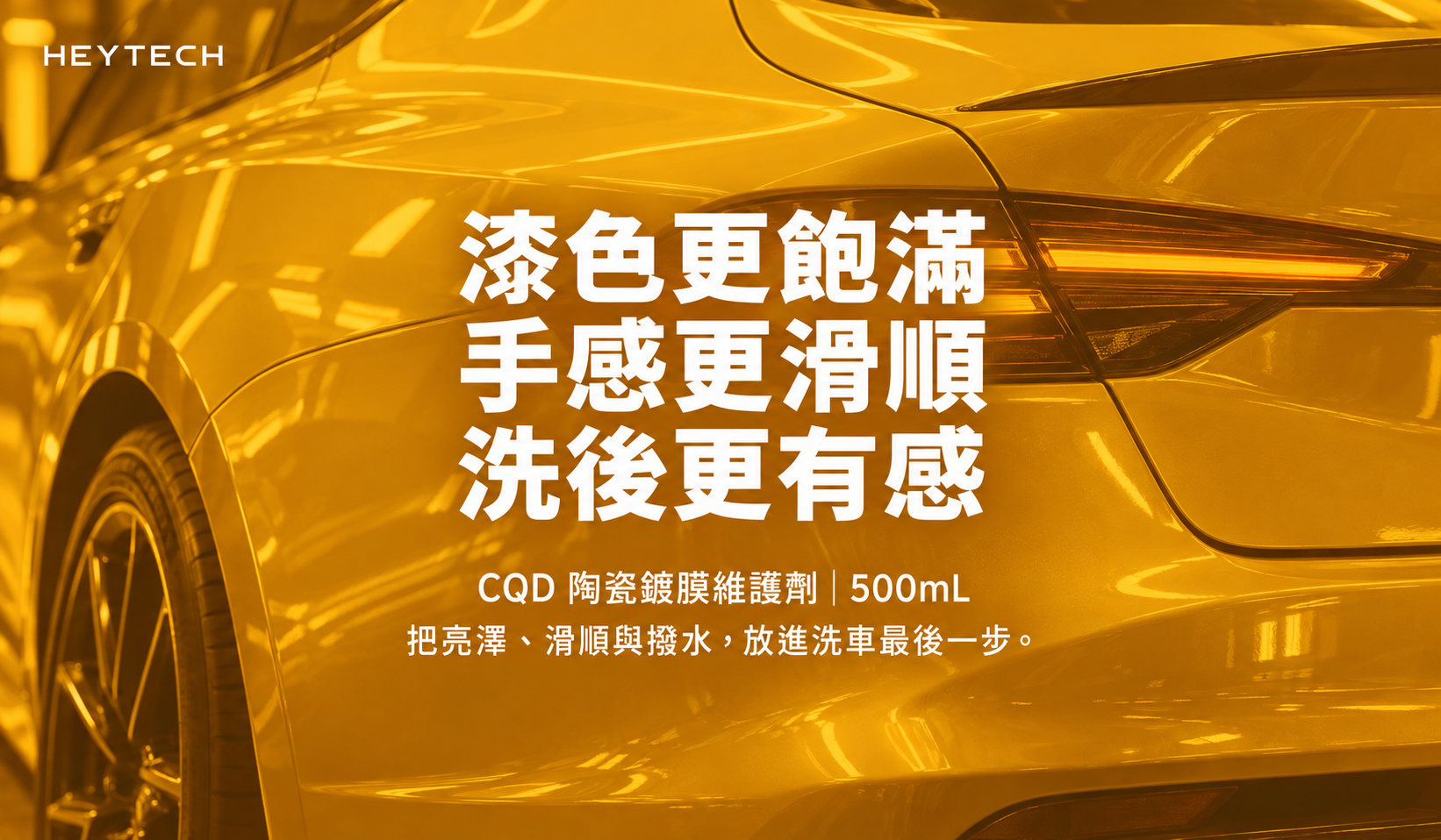 CQD 補充漆色飽滿感、滑順手感與洗後亮澤