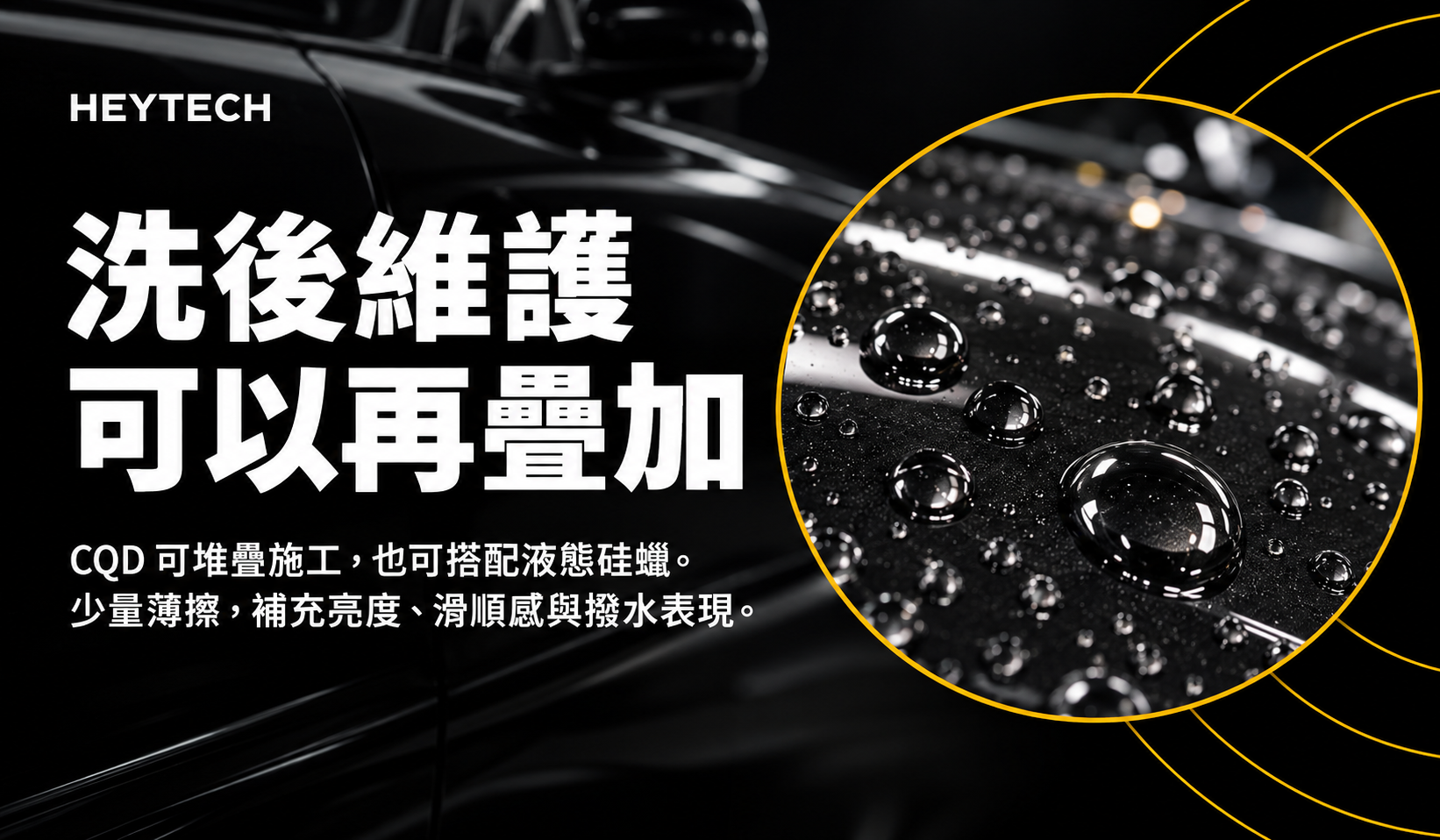CQD 洗後維護，可堆疊施工，也可搭配液態硅蠟