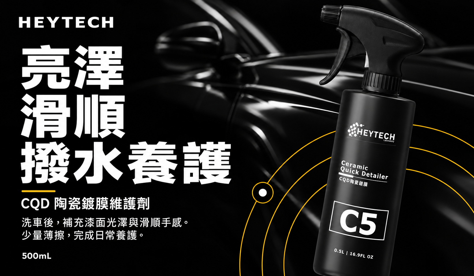 CQD 陶瓷鍍膜維護劑：亮澤、滑順與撥水養護