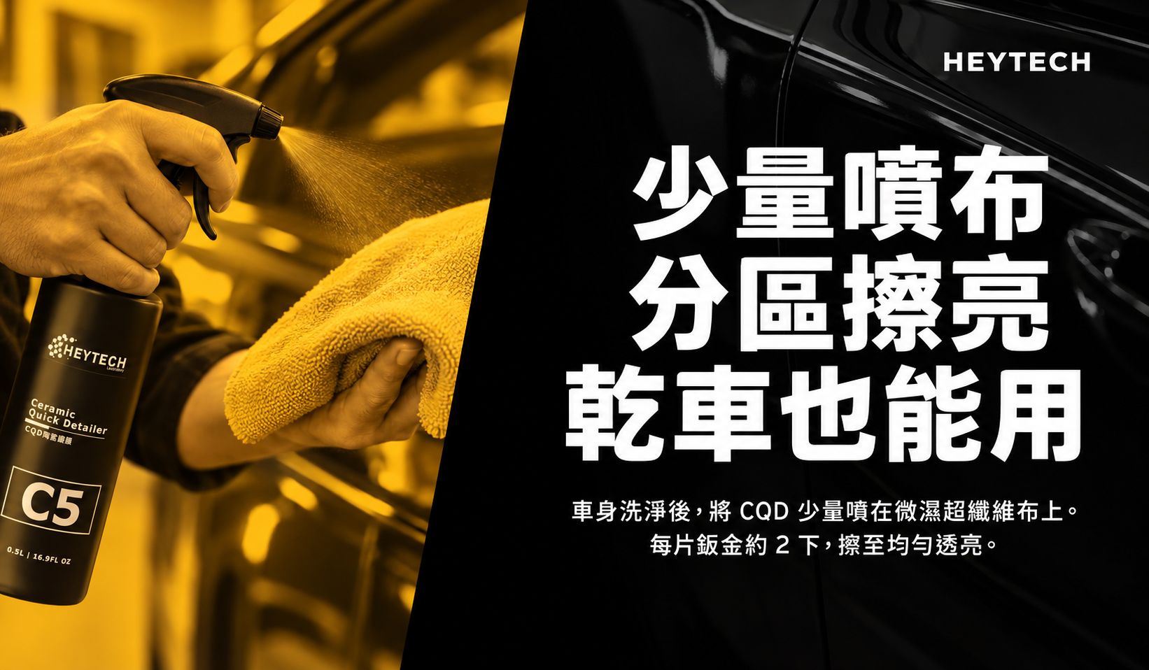 CQD 少量噴在微濕超纖維布上，分區均勻擦亮