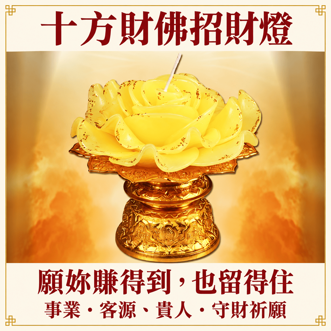 十方財佛招財燈:黃色玫瑰燈與金色燭座,標題為願妳賺得到也留得住